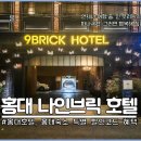 나인브릭(9BRICK) | 홍대 호텔 숙소 9브릭호텔 특별 할인 예약 안내