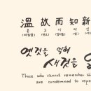 溫故而知新(온고이지 | 온고이지신(溫故而知新): 한자 속 깊은 지혜와 현대적 의미