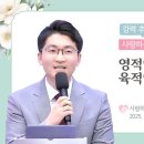 "영적인 치유일까요? 육적인 치유일까요?" (25. 9. 20. 사사모 설교, 박상백 목사) 이미지