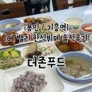 (주)푸드밸리 (주)비엠씨점 | 용인 기흥역 ICT밸리 한식뷔페 더존푸드 솔직후기