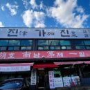 진가진설렁탕 이미지