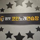 행당노래방 이미지