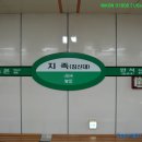 지하철역사(지족역) 네이버블로그