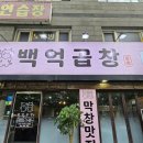 루원시티맛집 백억곱창에서 오돌뼈랑 닭발 먹고옴
