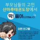 산마루 태권도장 이미지