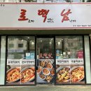 로떡남 | 청주 율량동맛집 로떡남 본점 꾸덕꾸덕한 떡볶이 율량동배달맛집