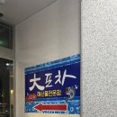 동해시술집 동해 천곡동에서 만난 인생 횟집, 안주가 맛있는 ‘대포차’ 솔직 후기!