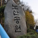 경남 사천시-삼천포항, 노산공원 이미지