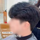 수원-1949 | 수원 매탄동 미용실 헤어다이아 아주대점 추천 남자 애즈펌 다운펌