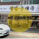 정담순대국 | 내 돈 내산 부천 신중동역 맛집 정성을 담은 정담순대국