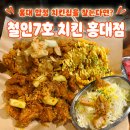 [마포] 상수역 치킨 맛집 철인7호 치킨 홍대점, 치맥하기 좋은 합정역 치킨집 후기
