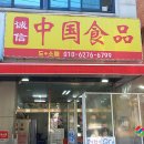 성화중국식품 이미지