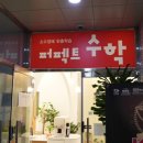 퍼펙트수학학원 - 전주시 덕진구 세병로 30 | 퍼펙트수학학원