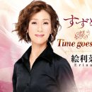 Time goes by / 歌. 絵利菜 / 作詞 / 小泉 宏孝 / 作曲. 徳久 広司[2024年10月2日發賣] 이미지