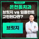 청우치과기공소 | 온천동치과 브릿지 vs 임플란트 고민된다면?