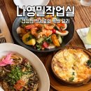 거제 나영밀작업실 파스타 맛집 주말 웨이팅 후기
