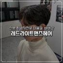 레드헤어 | 레드라이트맨즈헤어 커트 후기. 실력좋은 산본역미용실 바버샵