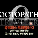 부가여관 | 2025년 기대작 옥토패스 트래블러 0 제로(출시일과 스토리 및 특징 정리)
