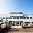 다온자연요양병원 이미지