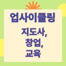 업사이클링 환경교육지도사 자격 과정 | 업사이클링 교육 창업 전문가 과정 총정리