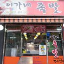 이가네족발 이미지