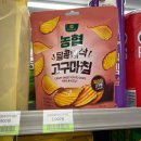 농부심 - 전주시 완산구 서원로 145 | 편의점 신상 간식 공덕농협 달콤바삭고구마칩 후기