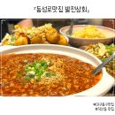 인생상회 | 동성로맛집 발전상회, 마파두부 인생맛집 발견 후기