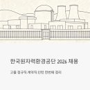 한국원자력엔지니어링 | 한국원자력환경공단 2026 채용 - 고졸 정규직·계약직·인턴 한번에 정리
