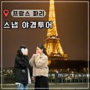 파리 스냅 사진 야경투어 추천 데이트립 내돈내산 후기