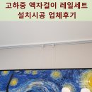 고하중 액자걸이 레일세트 설치시공 업체후기