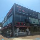 포춘차이나 | 부산 강서구맛집 녹산 중국집 포춘차이나 냉짬뽕, 간짜장