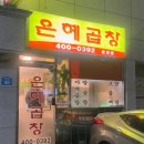 은혜곱창 이미지