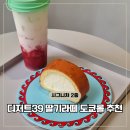4공단로1L-39 | 디저트39 롤케이크 메뉴 추천 도쿄롤 딸기라떼 가격