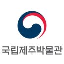 국립제주박물관 이미지