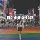[대만/타이베이] 타이베이 2박3일 자유여행 Day2 _2 (시먼딩 , 시먼딩발마사지, 까르푸)