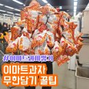 90 | 의정부 이마트 고래잇페스타 과자담기 후기! 해태과자 2만5천원에 과자 100개 성공