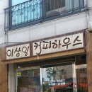 이상일커피하우스 이미지