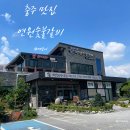 연원숯불갈비 이미지