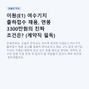이원산업 | 이원(E1) 여수기지 출하접수 채용, 연봉 3300만원의 진짜 조건은? (계약직 필독)