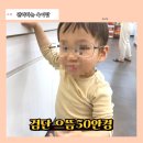 아라타워아이약국 | 검단신도시안경 추천, 저렴하고 친절한 으뜸50안경 인천아라점 후기