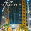 제주 가성비 숙소 서귀포 그랜드밀리언스호텔 트윈 숙박 후기