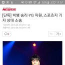 [단독] 빅뱅 승리·YG 직원, 스포츠지 기자 상대 소송 이미지