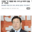 이재명 "내부총질은 이적행위" 이미지