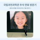 인덕전시관 | 국립과천과학관 추석 연휴 나들이 후기 다섯살 아이와 경기도 가볼 만한 곳