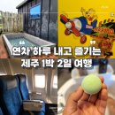 한라게스트하우스 | 퇴근하고 제주로 출발해 즐기기 좋은 1박 2일 제주 여행 코스 추천