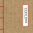 주자학과 양명학 이미지