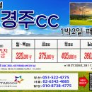 [2026년 10월] 경주cc 1박2일 패키지 이미지