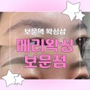 보문메리왁싱 | [성북구왁싱샵] 눈썹왁싱, 브로우쉐이딩 '메리왁싱 보문점' 내돈내산 솔직 후기