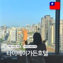 맥도날드 부곡점 앞 횡단보도 | 대만 가족여행 가성비 5성급 숙소 추천 타이베이가든호텔 쿼드러플룸 후기 조식 셔틀 근처 맛집