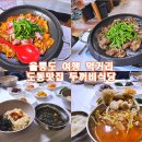 도동택시승강장 | 울릉도 여행 맛집 혼밥 가능 도동 식당 두꺼비식당 외 4